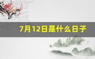 7月12日是什么日子(7月12日是什么日子啊)