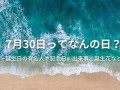 6月18日(6月18日是什么星座)