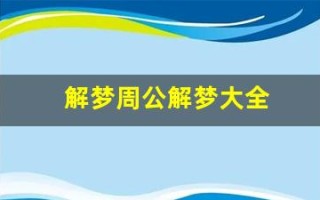 解梦周公解梦大全(解梦周公解梦大全查询梦见自己怀孕)