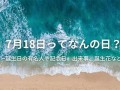 7月18日(7月18日出生的明星)