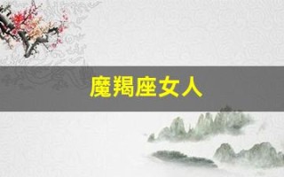 魔羯座女人(魔羯座女人和处女座男人)