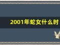 2001年蛇女什么时候结婚(2001年的女蛇结婚忌什么属相)