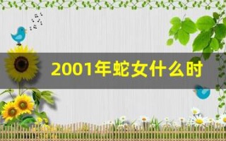 2001年蛇女什么时候结婚(2001年的女蛇结婚忌什么属相)