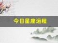 今日星座运程(今日运势最新)