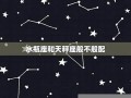 水瓶座与天枰座(水瓶座和天歇座)
