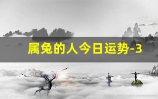 属兔的人今日运势-360星座网(属兔的人今日运势怎么样)