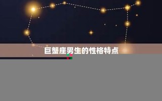 巨蟹座性格(巨蟹座的女人什么性格特点)