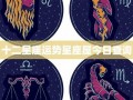 星座运势查询每日更新(星座运势查询每日更新星座屋)