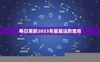 星座运势查询每日更新(星座运势查询每日更新2024年)