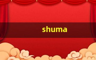 shuma(属马)