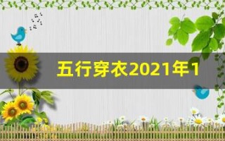 五行穿衣2021年12月6日(五行穿衣12月5日分享)