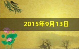 2015年9月13日(2015年9月13日到今天多少天)
