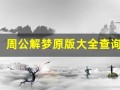 周公解梦原版大全查询(周公解梦原版大全查询官网)