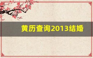黄历查询2013结婚(13年黄历)