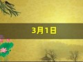 3月1日(2025年3月1日)