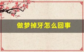 做梦掉牙怎么回事(做梦掉牙怎么回事周公解梦)