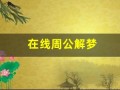 在线周公解梦(在线周公解梦吧)