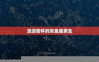 双鱼座的男人(双鱼座的男人什么性格)