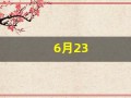 6月23(6月23日什么星座)