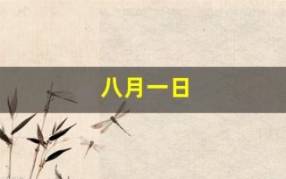 八月一日(八月一日建军节的由来)