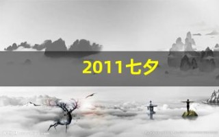 2011七夕(2011七夕巳时出生缺什么五行属性)