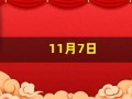 11月7日(11月7日到现在多少天)