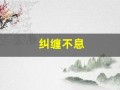 纠缠不息(纠缠不息小说)