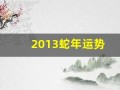 2013蛇年运势(2013蛇今年运气)