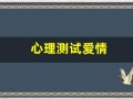 心理测试爱情(心理测试爱情测试)