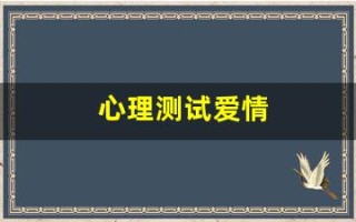 心理测试爱情(心理测试爱情测试)