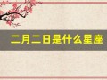 二月二日是什么星座(农历九月二十二是什么星座)