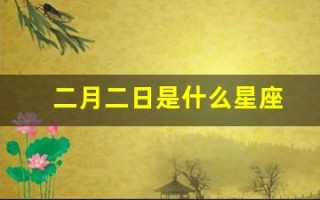 二月二日是什么星座(农历九月二十二是什么星座)