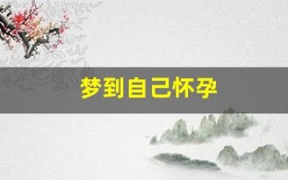 梦到自己怀孕(梦到自己怀孕了要打掉)