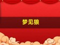 梦见狼(梦见狼是什么预兆 男性)