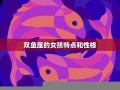 双鱼座女孩性格(双鱼座女孩性格特点及性格)