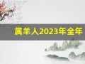 属羊人2023年全年运势详解(属羊人2023年全年运势详解1979年)