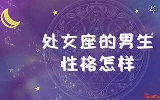 处女座男生的性格脾气(处女座男生的性格脾气及弱点)