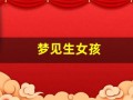 梦见生女孩(周公解梦梦见生女孩)