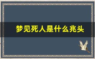 梦见死人是什么兆头(梦见棺材是什么兆头)