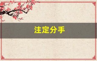注定分手(注定分手生肖配对)