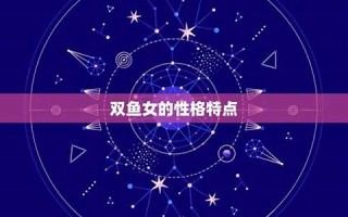 双鱼女(双鱼女喜欢一个人的表现 准到爆)