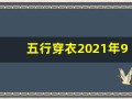 五行穿衣2021年9月13日(五行穿衣2021年9月13号)