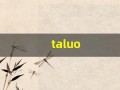 taluo(塔罗牌免费测试占卜)
