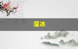 溜冰(溜冰鞋教学视频)