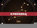 双子座和什么座最配(双子座和什么座最配男生)