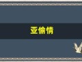 亚偷情