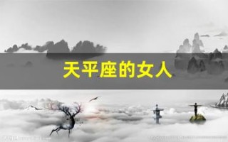 天平座的女人(天平座的女人性格特点是什么)