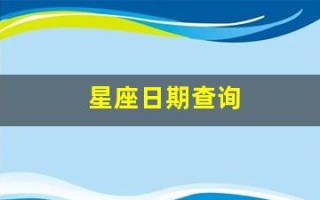 星座日期查询(星座日期查询按阳历)