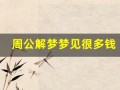 周公解梦梦见很多钱(周公解梦梦见很多钱是什么预兆)