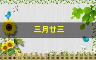 三月廿三(三月廿三是谁的生日)